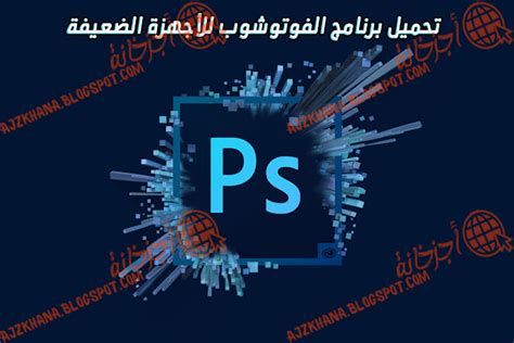 تحميل برنامج فوتوشوب Cs6 للأجهزة الضعيفة