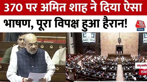 Article 370 Verdict 370 हटाने के बाद Amit Shah का पहला भाषण सुनकर