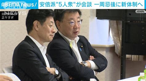 安倍派5人衆が会合 「集団体制」への移行を提案へ