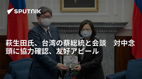 萩生田氏、台湾の蔡総統と会談 対中念頭に協力確認、友好アピール 2022年12月10日 Sputnik 日本