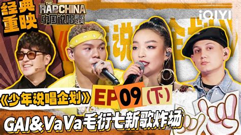 经典重映 Ep9下：vava毛衍七新歌炫酷炸场！ 少年说唱企划 New Generation Hip Hop Project Iqiyi