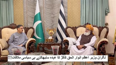 Pm Anwar Ul Haq Kakar Came To Meet Maulana Fazal Ur Rahman Shamal