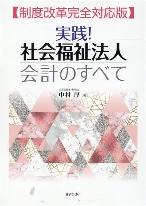 楽天ブックス 実践！社会福祉法人会計のすべて 制度改革完全対応版 中村厚 9784324112496 本