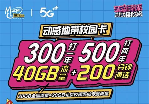 【免费办理，可选号码】北京移动校园卡2021版，每月208元月，20g流量通用20g北京流量【申请攻略】 知乎