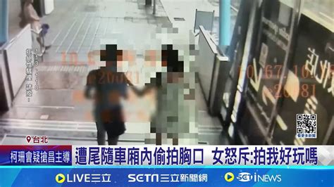 北捷連傳性騷案 男偷拍胸口裙底遭活逮 遭尾隨車廂內偷拍胸口 女怒斥拍我好玩嗎 │記者 賴心怡 王翊軒 │【新聞一把抓】20240618