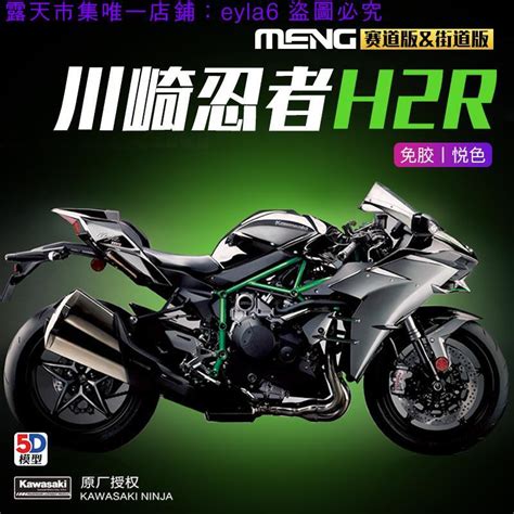 詩媛小代：現貨5d 免膠拼裝模型 Meng Mt 001s 川崎忍者h2r 1 9摩托車悅色版002s 露天市集 全台最大的網路購物市集