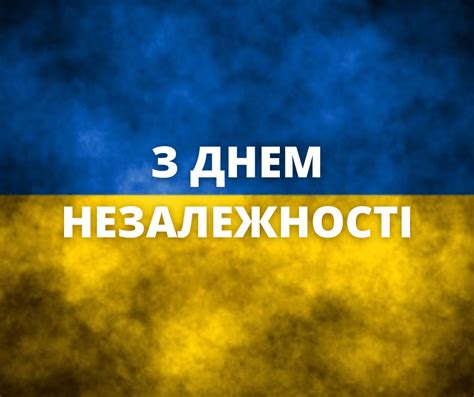 Вітаємо з Днем Незалежности України! - Український Вільний Університет | Український Вільний ...