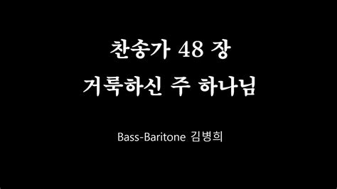 새찬송가 48장 거룩하신 주 하나님 Bass Baritone 김병희 Youtube