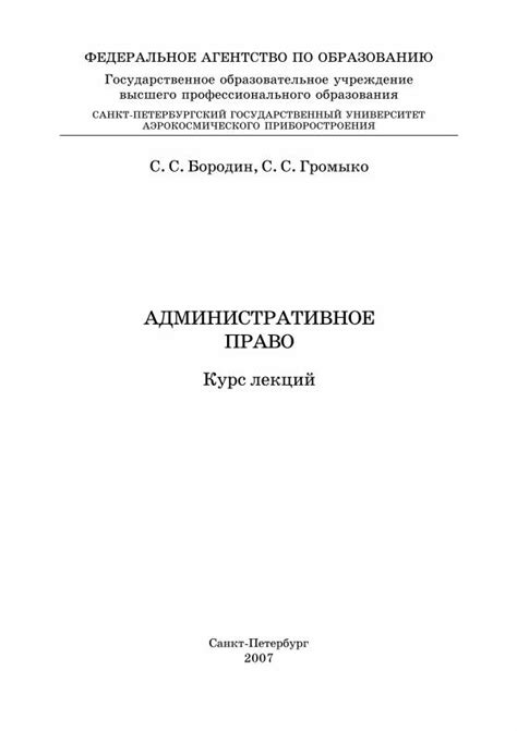 PDF Административное право Общая и Особ часть Курс лекций Бородин С