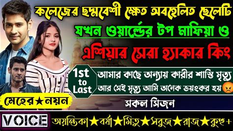 কলেজের ছদ্মবেশী ক্ষেত অবহেলিত ছেলেটি যখন ওয়ার্ল্ডের টপ মাফিয়া ও