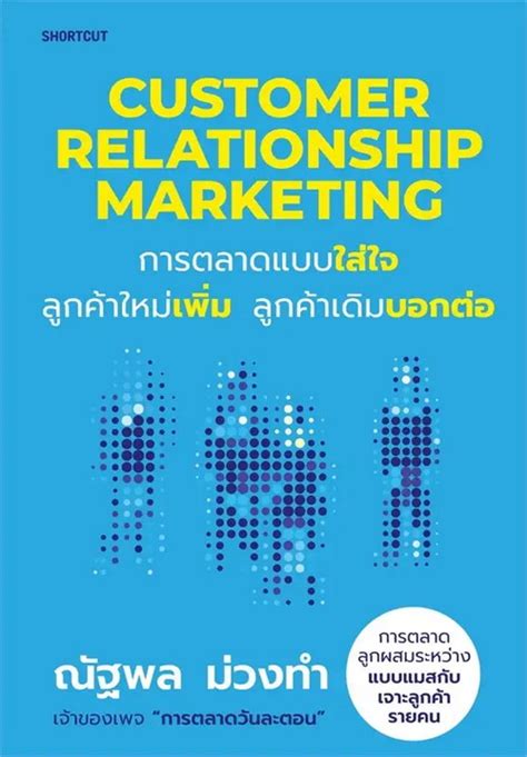 Customer Relationship Marketing การตลาดแบบใส่ใจ ลูกค้าใหม่เพิ่ม ลูกค้า