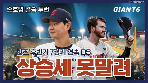 Giant6 키움전 4 0 팀 완봉승 Feat 8월 승률 800 리그 전체 1위 롯데용캐스터의 롯데 자이언츠