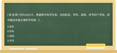 在mysql中，数据库中有学生表，包括姓名、学科、成绩、序号四个字段，简答题试题答案