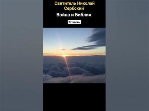 Война и Библия (27ч.) Святитель Николай Сербский - YouTube