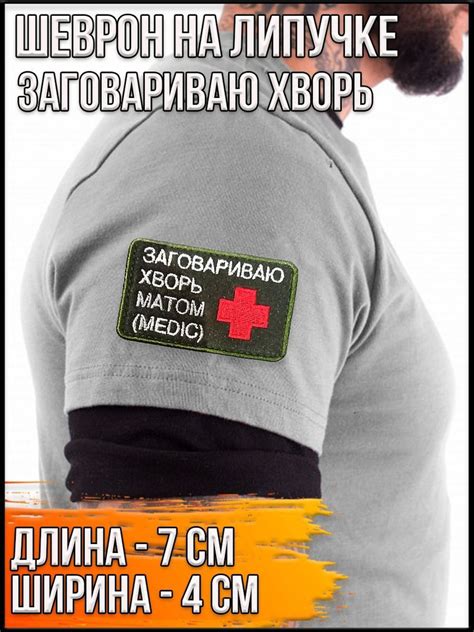 Патч на липучке Заговариваю хворь/Размер 7х4 см - купить с доставкой по ...