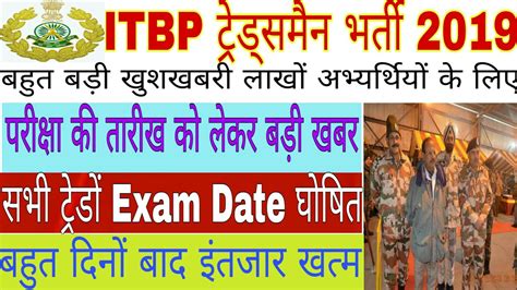 ITBP TRADESMAN EXAM DATE ITBP ADMIT CARD TRADESMAN भरत 2019 YouTube