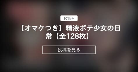 【オマケつき】精液ボテ少女の日常【全128枚】 精液ボテを愛でる者たち かわはぎ亭 の投稿｜ファンティア[fantia]