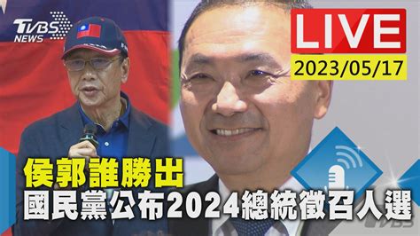 直播／國民黨公布2024總統徵召人選│tvbs新聞網