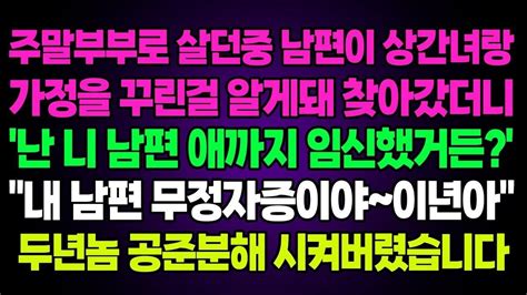 실화사연 주말부부로 살던중 남편이 상간녀랑 가정을 꾸린걸 알게돼 찾아갔더니 난 니 남편 애까지 임신했거든 내 남편