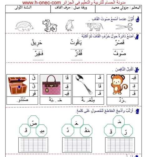 ورقة عمل حرف القاف ق للسنة الاولى 1 ابتدائي الجيل الثاني