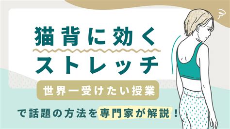 猫背に効くストレッチ・世界一受けたい授業で話題の方法を専門家が解説！ ピラジョ