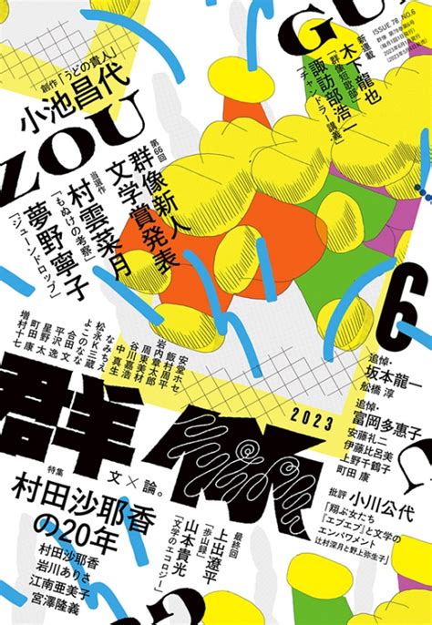 群像 2023年 6月号 群像 Hmvandbooks Online 032010623