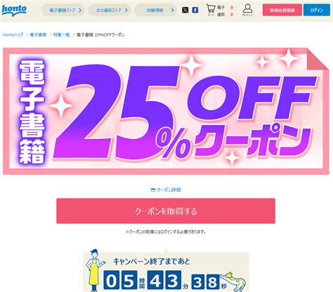 【終了】電子書籍が25％割引（1千円以上購入限定。新規登録は70％割引。520限定）｜honto 最速資産運用