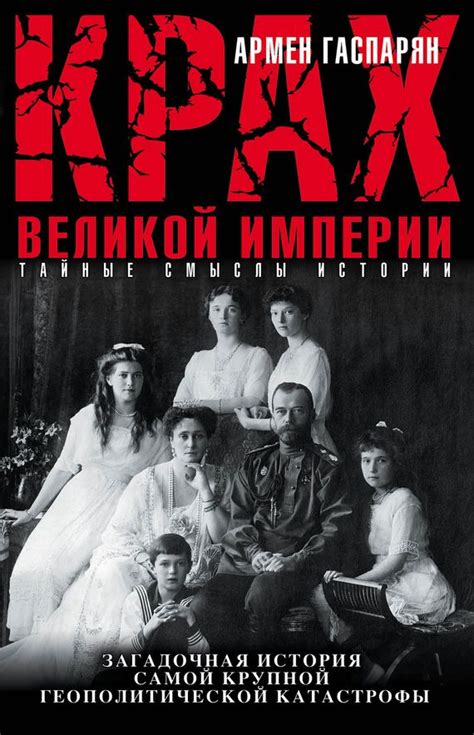 Крах Великой империи. Загадочная история самой крупной геополитической ...