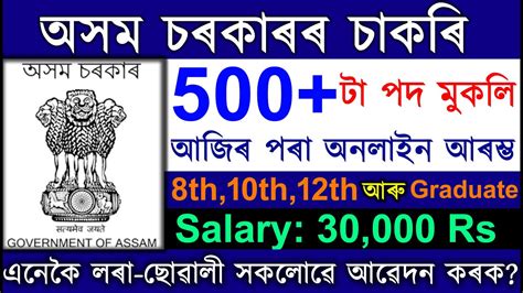 অসম চৰকাৰৰ চাকৰি Assam Job 2023 Today Job News Assam By Assam