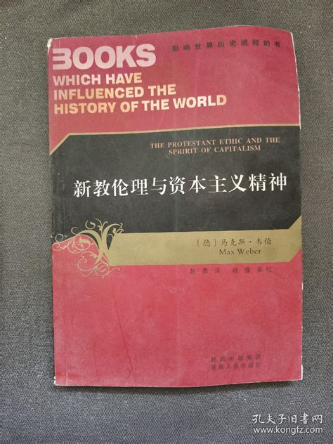 新教伦理与资本主义精神 [德]马克斯·韦伯（max Weber）、杨豫 著；赵勇 译 孔夫子旧书网