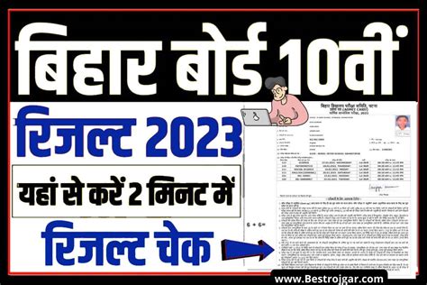 Bseb 10th Result 2023 यहां से देखें बिहार बोर्ड 10वीं का रिजल्ट सिर्फ 2 सेकंड में Best Rojgarcom