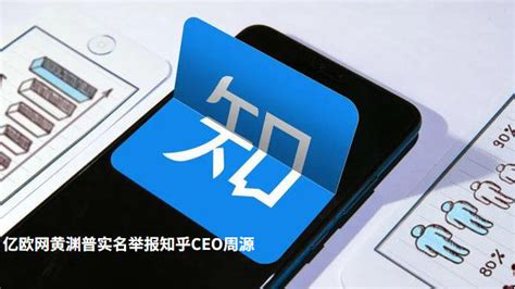 亿欧网黄渊普实名举报知乎ceo周源 知乎 周源 新浪新闻