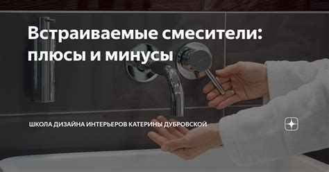 Встраиваемые смесители: плюсы и минусы | Школа дизайна интерьеров ...