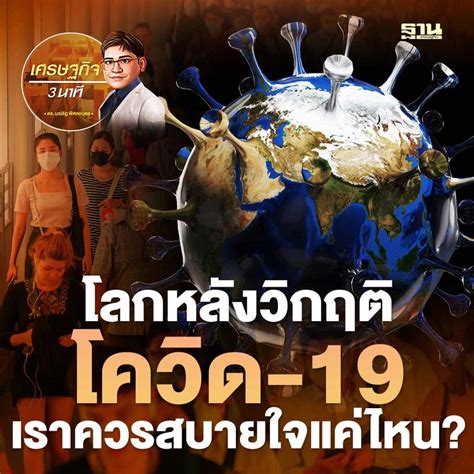 ฐานเศรษฐกิจthansettakij โลกหลังวิกฤติโควิด 19 เราควรสบายใจแค่ไหน