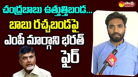 YSRCP MP Margani Bharat Comments On Chandrababu Rachabanda Program