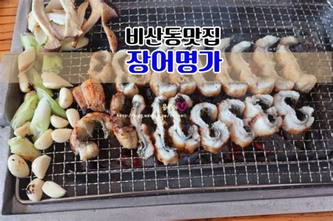 비산동맛집 분위기좋고 장어가 맛있는 장어명가 네이버 블로그