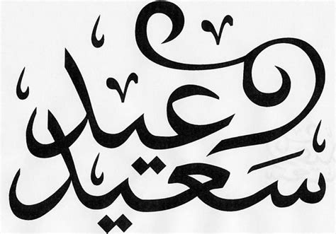 Sana a صنعاء Amanat Al Asimah Bonne année Calligraphie arabe