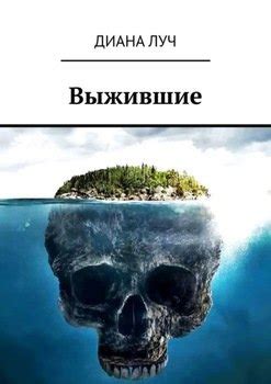 "Выжившие" скачать fb2, rtf, epub, pdf, txt книгу Луч Диана