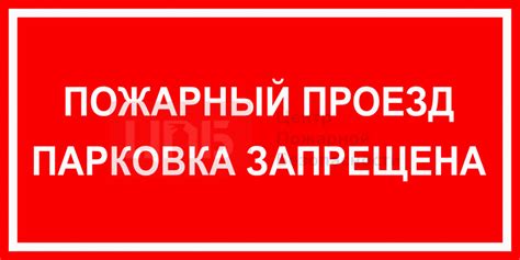 Купить BC10 Пожарный проезд парковка запрещена в Калининграде, а так же ...