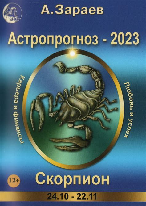 Книга "Астропрогноз — 2023. Скорпион" Зараев А В - купить книгу в ...