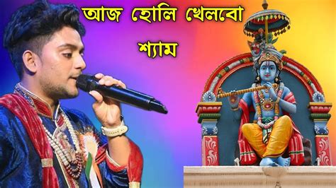 আজ হোলি খেলবো শ্যাম তোমারি সনে Aj Holi Khelbo Shyam Tomar Sone