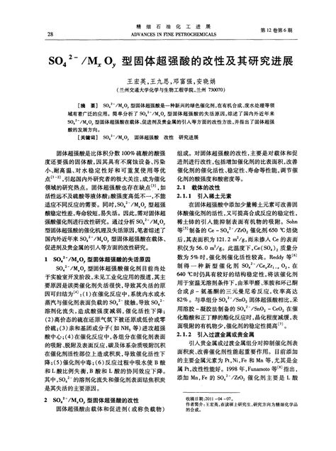 So4 2 ／mxoy型固体超强酸的改性及其研究进展word文档在线阅读与下载免费文档