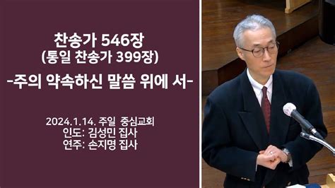 찬송가 546장 주의 약속하신 말씀 위에 서 Youtube