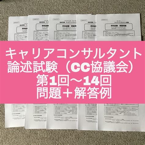 【未使用に近い】【cc協議会】キャリアコンサルタント論述試験 問題and解答例（第1〜14回）の落札情報詳細 ヤフオク落札価格検索 オークフリー