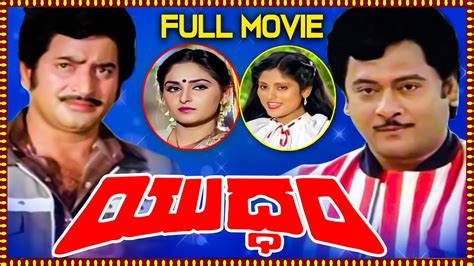 Yuddham Telugu Full Movie Krishna Krishnam Raju Jayasudha Telugu