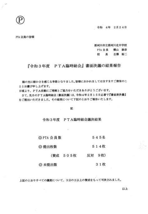 「令和3年度 Pta臨時総会」書面決議書の結果報告 学校からのお知らせ 那珂川市立 那珂川北中学校