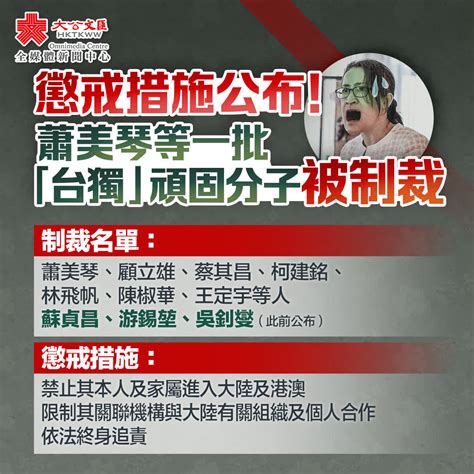 懲戒措施公布 中央台辦宣布制裁一批「台獨」頑固分子 內地 大公文匯網