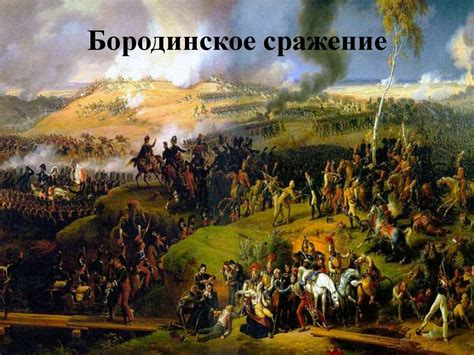Бородинское сражение - online presentation