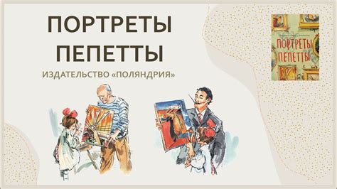 Портреты Пепетты, издательство «Поляндрия» - YouTube