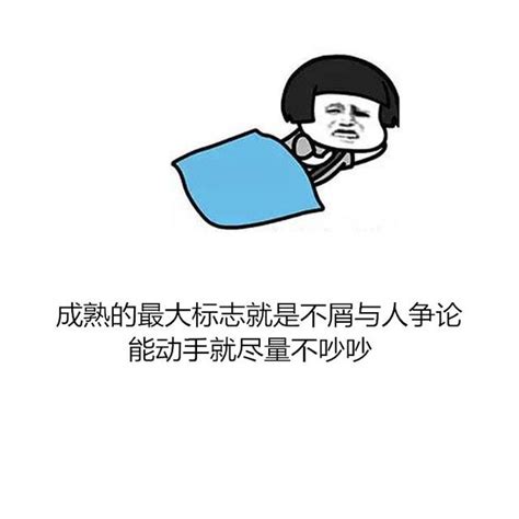 你討厭我關我屁事啊 說得好像你喜歡我就能 升華我的人生似的 每日頭條